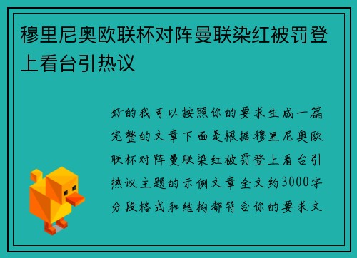 穆里尼奥欧联杯对阵曼联染红被罚登上看台引热议 穆里尼奥欧联杯对阵曼联染红被罚登上看台引热议