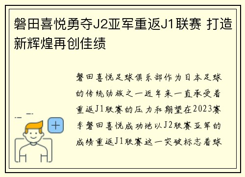磐田喜悦勇夺J2亚军重返J1联赛 打造新辉煌再创佳绩 磐田喜悦勇夺J2亚军重返J1联赛 打造新辉煌再创佳绩