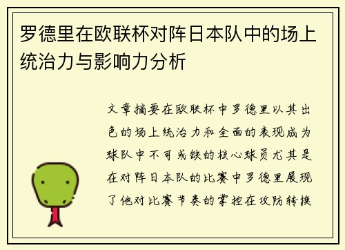 罗德里在欧联杯对阵日本队中的场上统治力与影响力分析