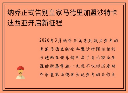 纳乔正式告别皇家马德里加盟沙特卡迪西亚开启新征程