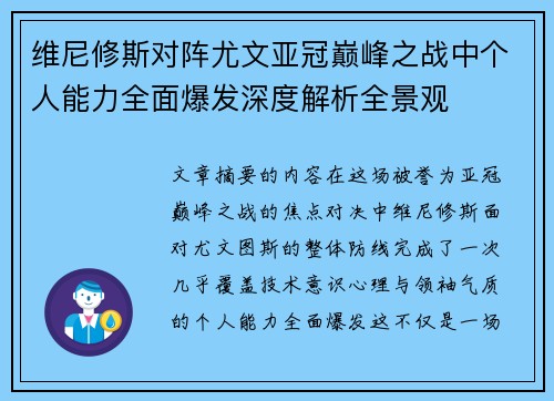 维尼修斯对阵尤文亚冠巅峰之战中个人能力全面爆发深度解析全景观 维尼修斯对阵尤文亚冠巅峰之战中个人能力全面爆发深度解析全景观