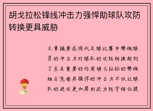 胡戈拉松锋线冲击力强悍助球队攻防转换更具威胁