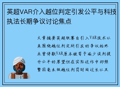 英超VAR介入越位判定引发公平与科技执法长期争议讨论焦点