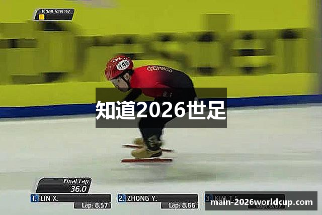 知道2026世足