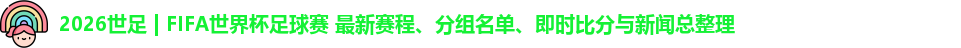 2026世足